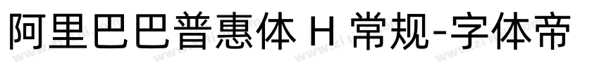 阿里巴巴普惠体 H 常规字体转换